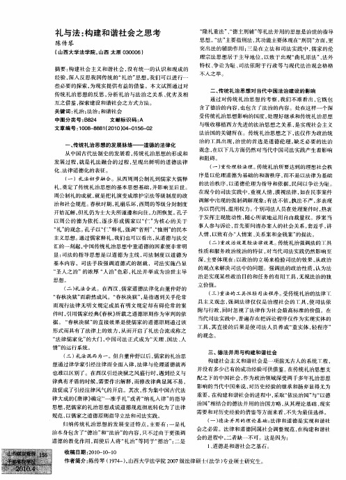 礼与法:构建和谐社会之思考