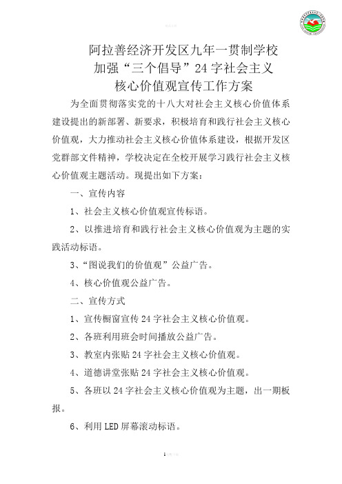 24字核心价值观宣传方案