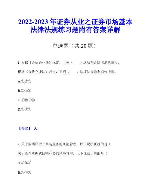 2022-2023年证券从业之证券市场基本法律法规练习题附有答案详解