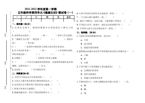 教科版五年级科学上册第四单元《健康生活》检测试卷(组卷四)