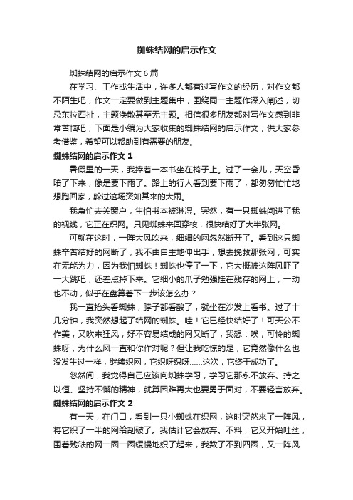 蜘蛛结网的启示作文6篇