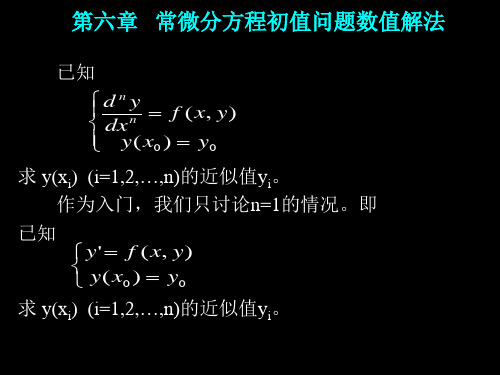 第六章常微分方程数值解法