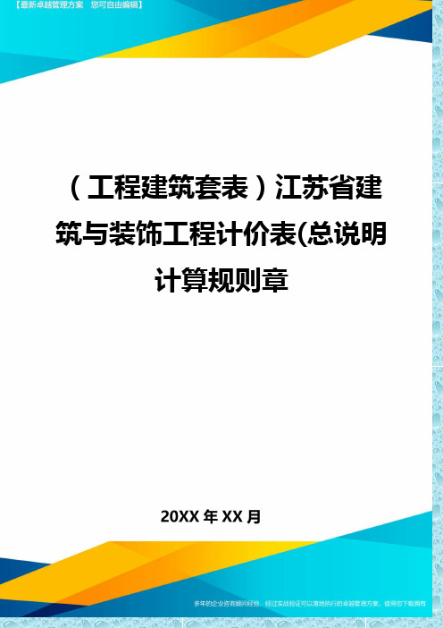 (工程建筑)江苏省建筑与装饰工程计价表(总说明计算规则章精编