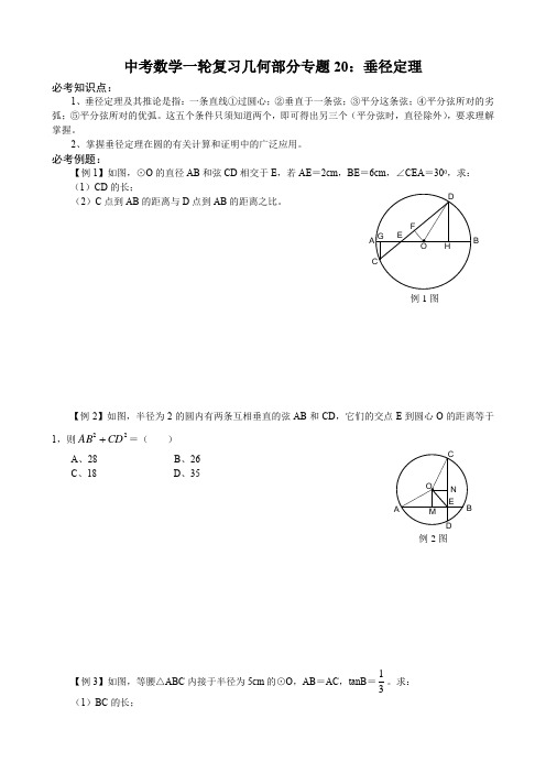 中考数学一轮复习几何部分导学案专题20：垂径定理(学生用)