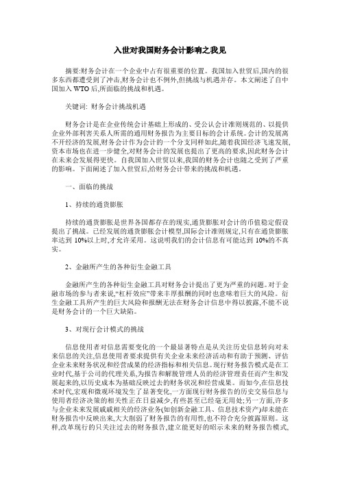 入世对我国财务会计影响之我见