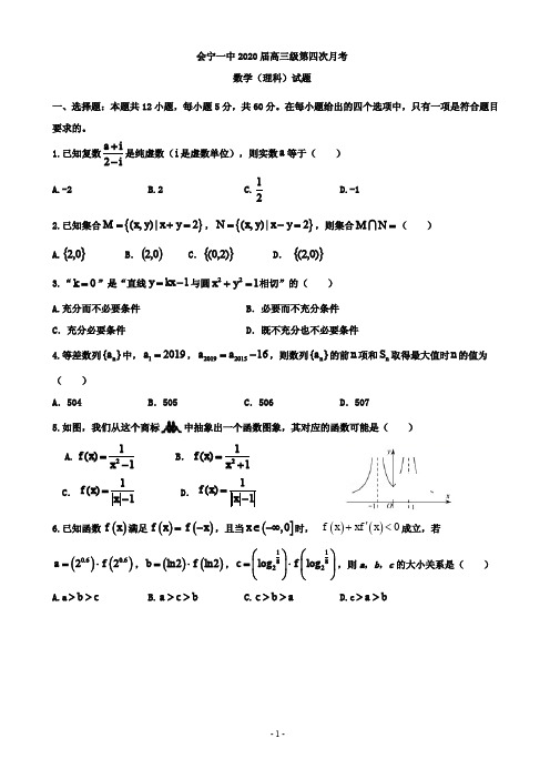 2020届甘肃省会宁县第一中学高三第四次月考(12月)数学(理)试题 PDF版