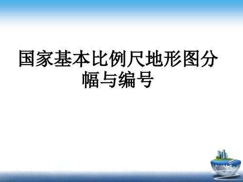 7-国家基本比例尺地形图的分幅与编号