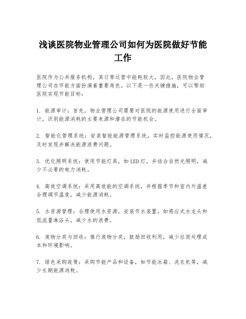 浅谈医院物业管理公司如何为医院做好节能工作