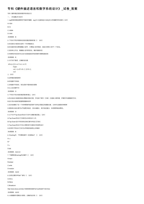 专科《硬件描述语言和数字系统设计》_试卷_答案