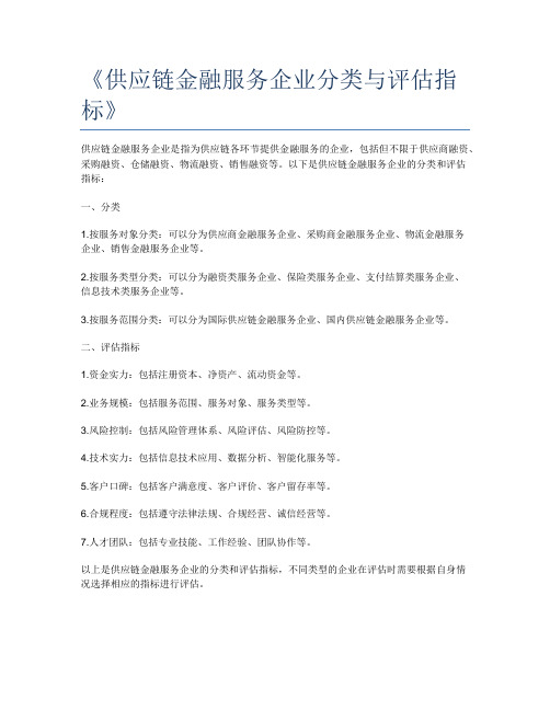 《供应链金融服务企业分类与评估指标》