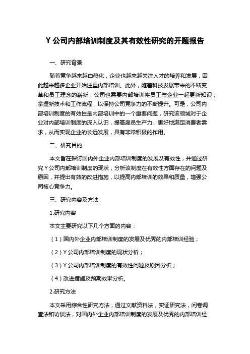 Y公司内部培训制度及其有效性研究的开题报告