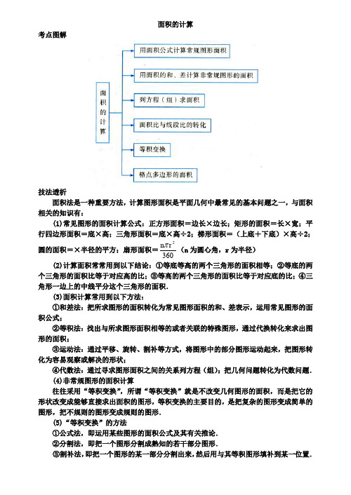 2019中考数学《面积的计算》专题复习考点讲解(含答案)