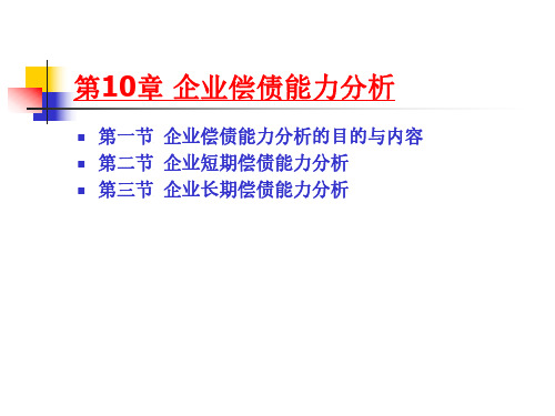 《东北财经大学会计系列教材《财务分析》（10）-企业偿债能力分析