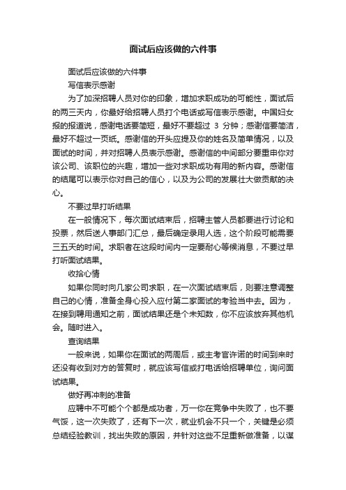 面试后应该做的六件事