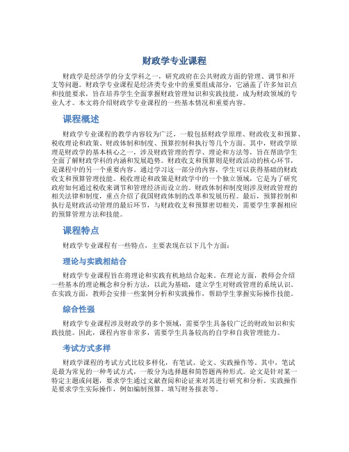 财政学专业课程