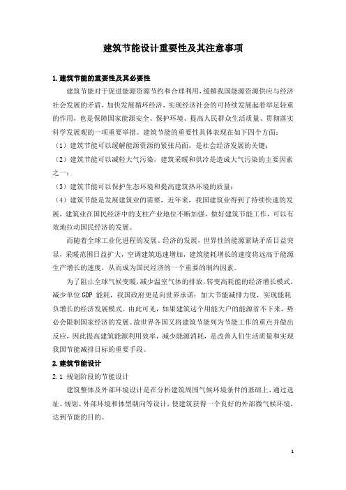 建筑节能设计重要性及其注意事项