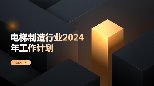 电梯制造行业2024年工作计划