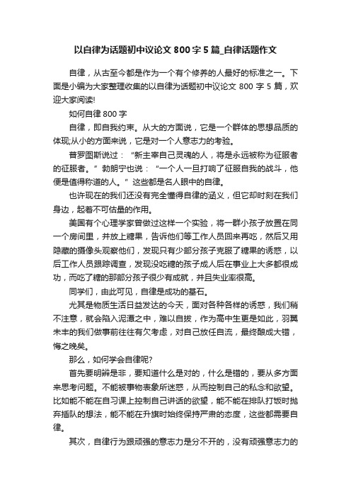 以自律为话题初中议论文800字5篇_自律话题作文