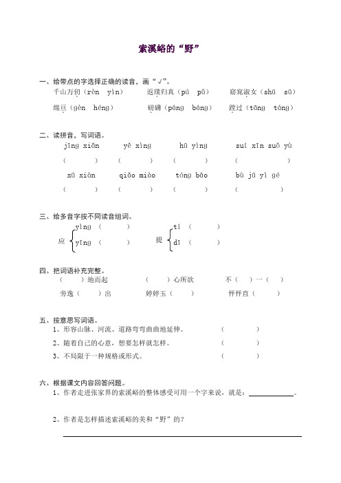 部编人教版六年级上册语文同步练习-4索溪峪的“野(有答案)【推荐】.doc