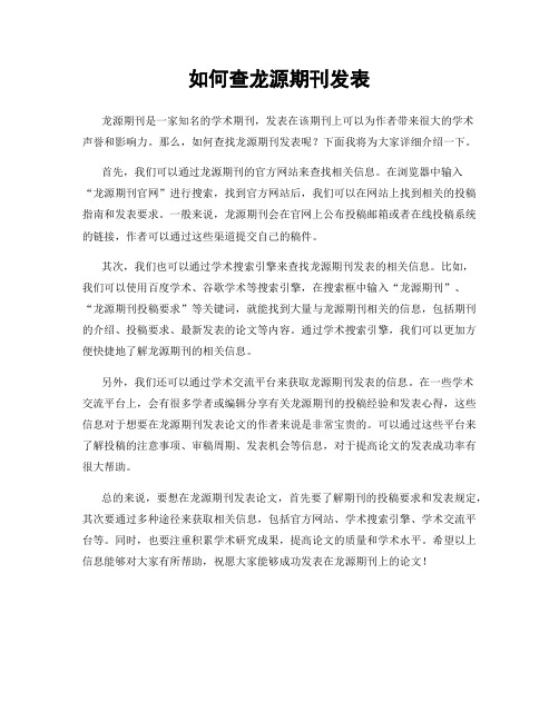 如何查龙源期刊发表