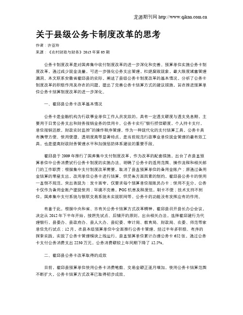 关于县级公务卡制度改革的思考