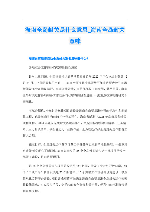 海南全岛封关是什么意思_海南全岛封关意味