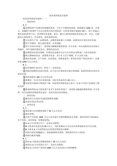 商务谈判策划书案例