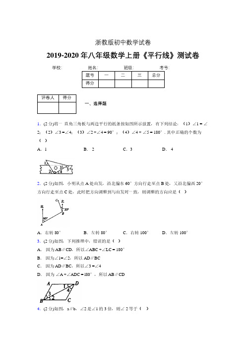 浙教版初中数学八年级上册第一章《平行线》单元复习试题精选 (748)