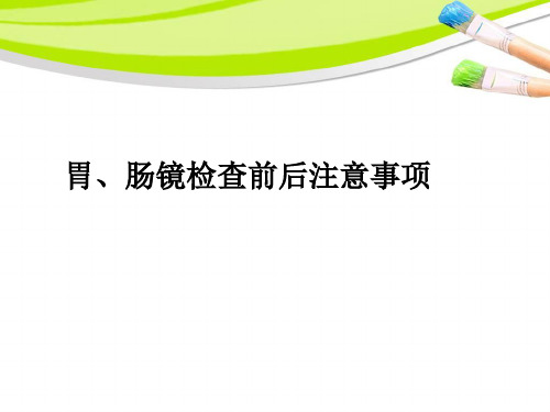 胃肠镜检查前后注意事项