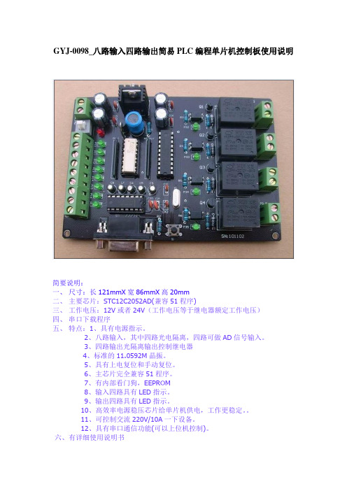 GYJ-0098_八路输入四路输出简易PLC编程单片机控制板产品使用手册