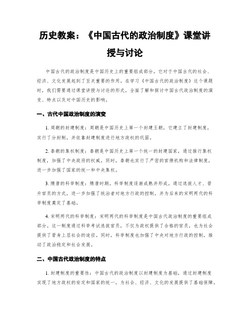 历史教案：《中国古代的政治制度》课堂讲授与讨论