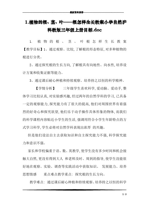 1.植物的根、茎、叶——根怎样生长教案小学自然沪科教版三年级上册目标.doc