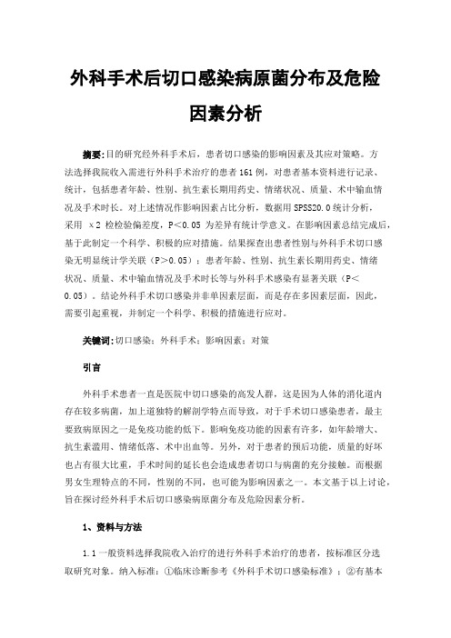 外科手术后切口感染病原菌分布及危险因素分析