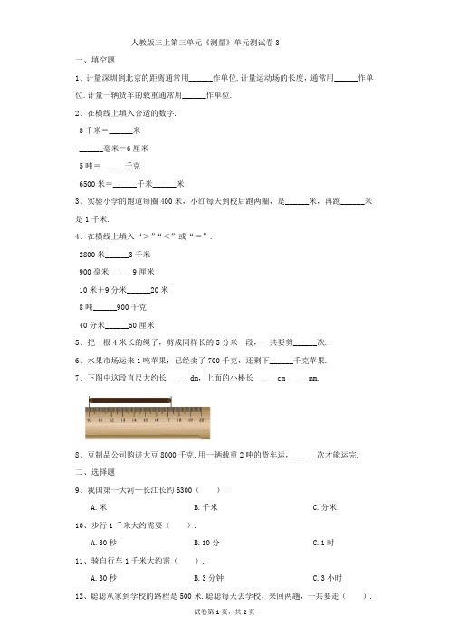 小学-数学-人教版-人教版三上第三单元《测量》单元测试卷3