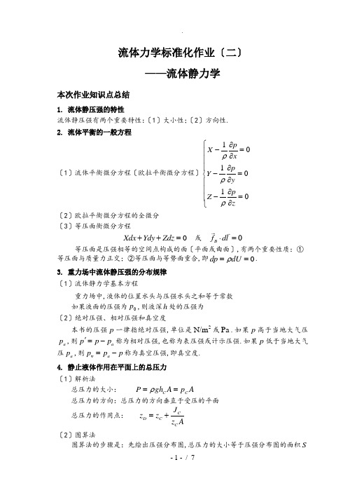 流体力学标准化作业答案1