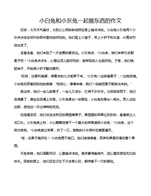 小白兔和小灰兔一起搬东西的作文