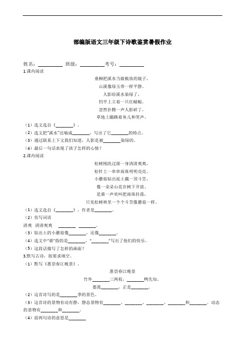 部编版语文三年级下册  诗歌鉴赏暑假作业(含答案)