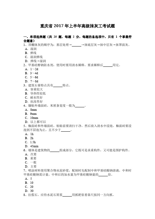 重庆省2017年上半年高级抹灰工考试题