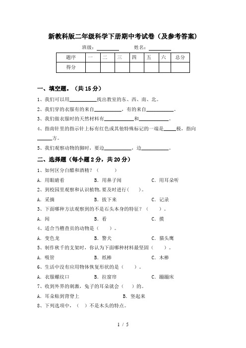 新教科版二年级科学下册期中考试卷(及参考答案)