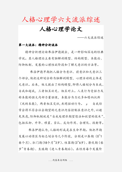 人格心理学六大流派综述