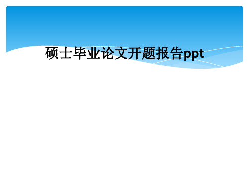 硕士毕业论文开题报告ppt