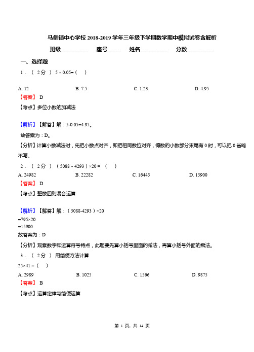 马集镇中心学校2018-2019学年三年级下学期数学期中模拟试卷含解析