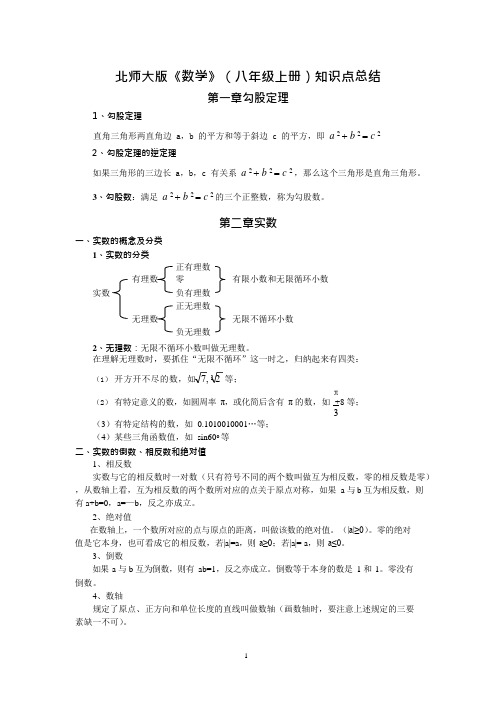 (完整)北师大版《数学》(八年级上册)知识点总结,推荐文档