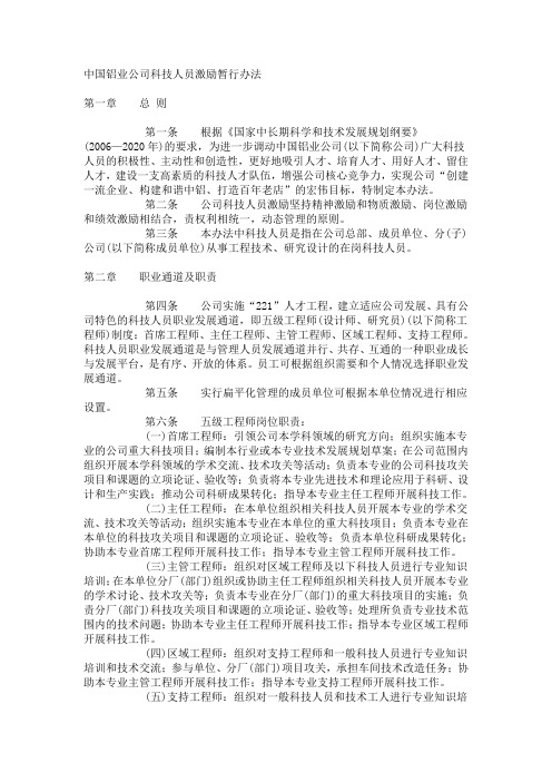 中国铝业公司科技人员激励暂行办法5L8