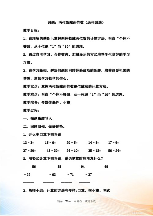 西师大版一年级下册数学两位数减两位数(退位减法)教案