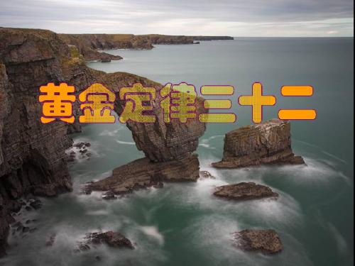 黄金定律三十二