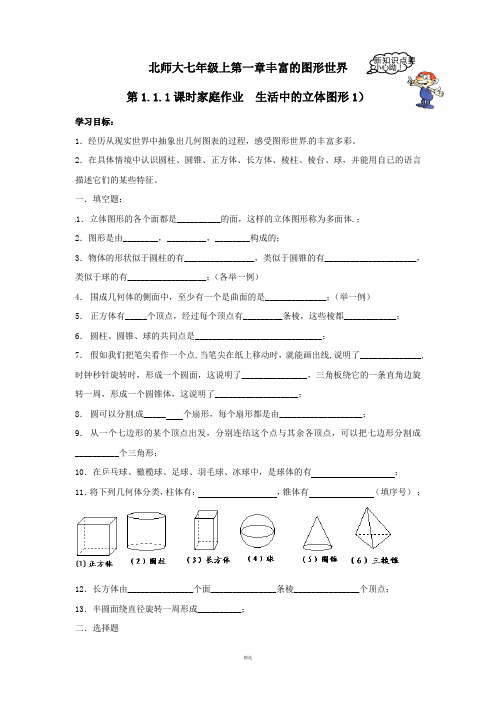 北师大版七年级上册数学配套练习(带答案)