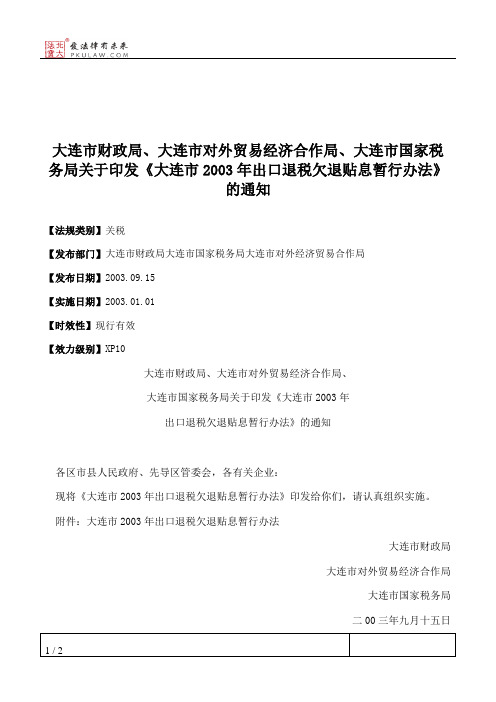 大连市财政局、大连市对外贸易经济合作局、大连市国家税务局关于