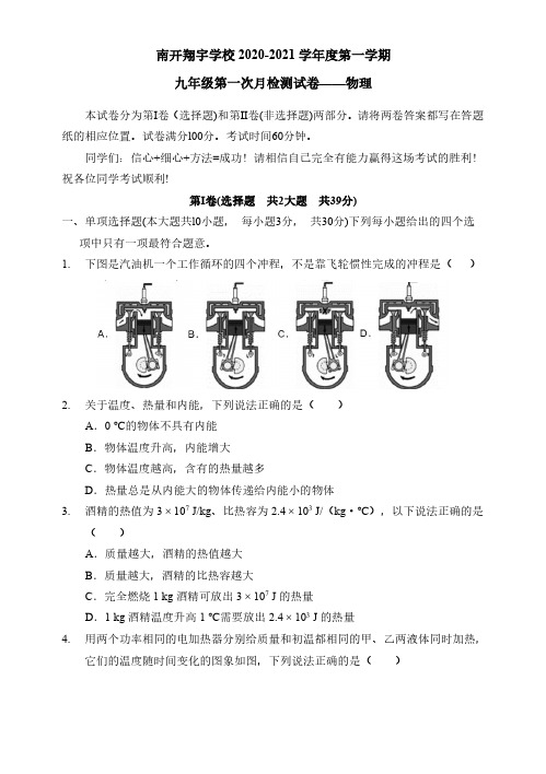 天津市南开翔宇学校2020-2021学年九年级上学期第一次月考物理试题