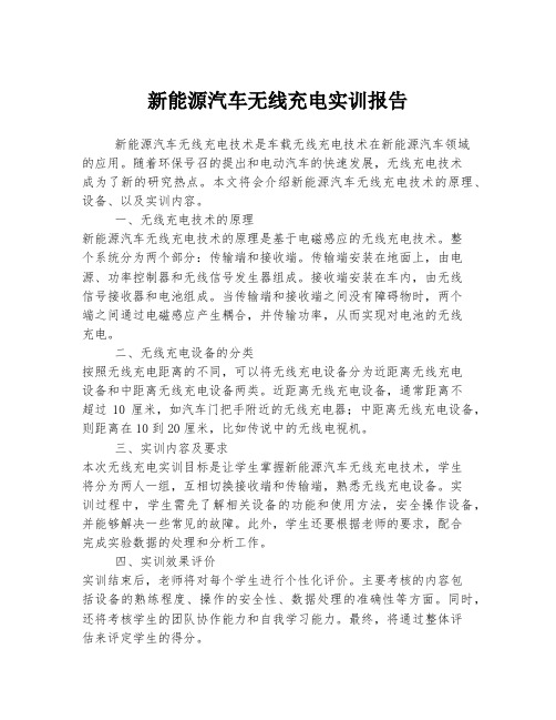 新能源汽车无线充电实训报告